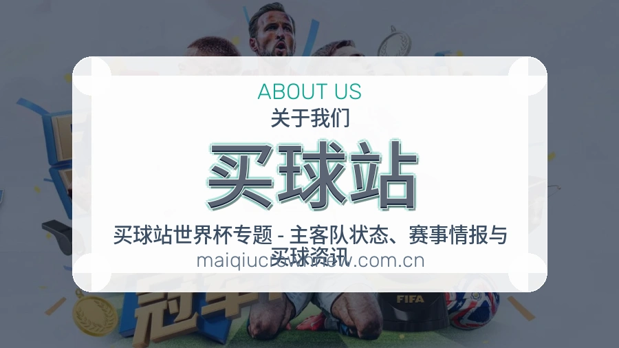 买球站发展介绍
